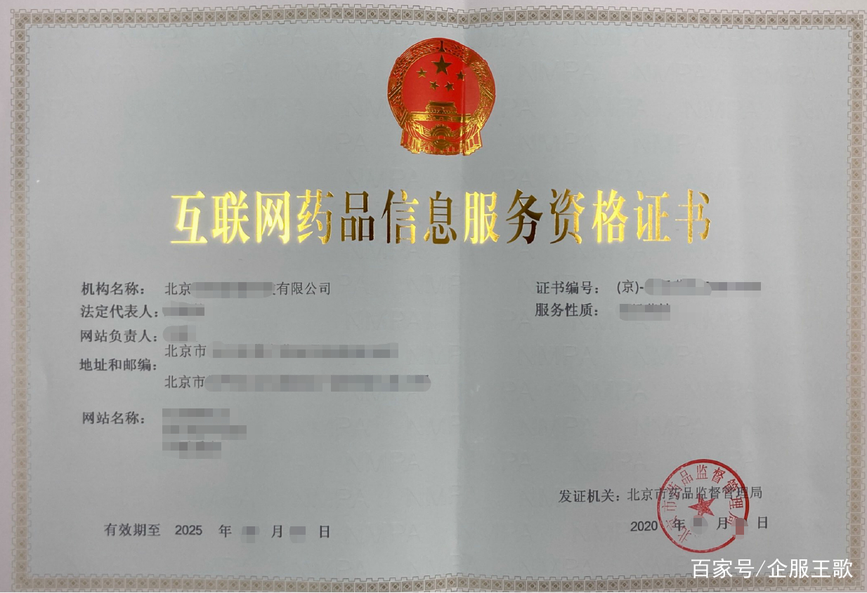 北京互聯網藥品信息服務許可證辦理全攻略 流程、條件與注意事項
